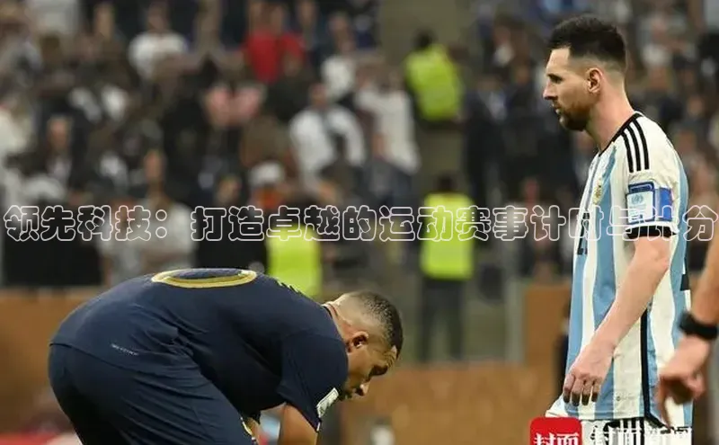 领先科技：打造卓越的运动赛事计时与计分