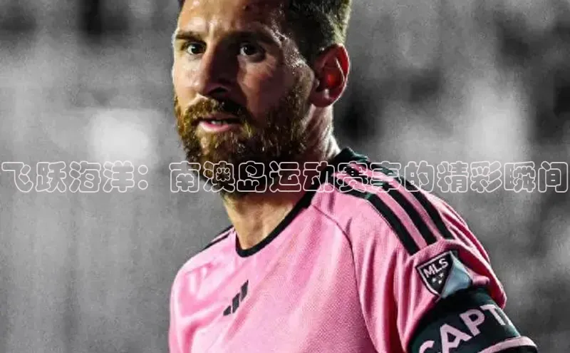 飞跃海洋：南澳岛运动赛事的精彩瞬间