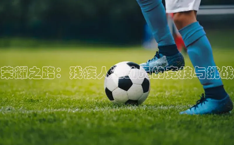 荣耀之路：残疾人运动员的竞技与挑战