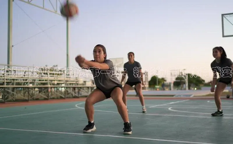 合肥高规格运动赛事一览：精彩纷呈的体育盛宴