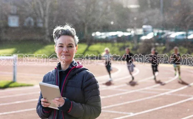 汉阴运动会：竞技与文化的交融之旅