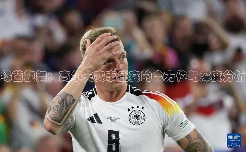 绿茵旋舞：高尔夫赛事盛宴的全方位与深度分析