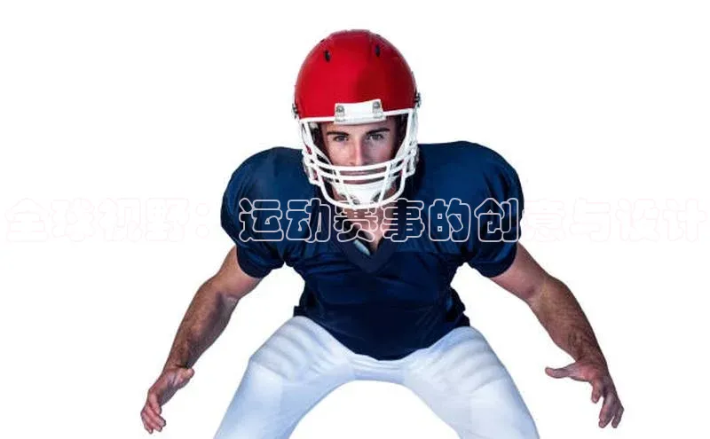 全球视野：运动赛事的创意与设计