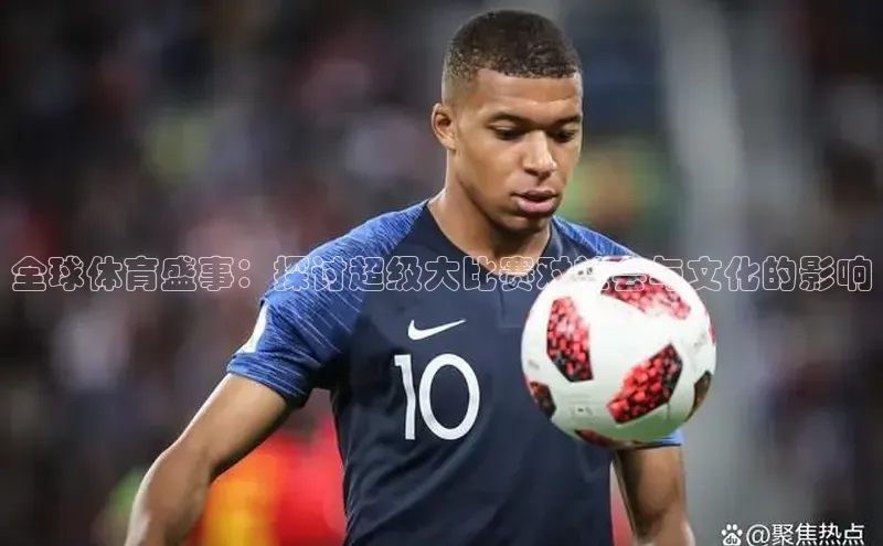全球体育盛事：探讨超级大比赛对社会与文化的影响