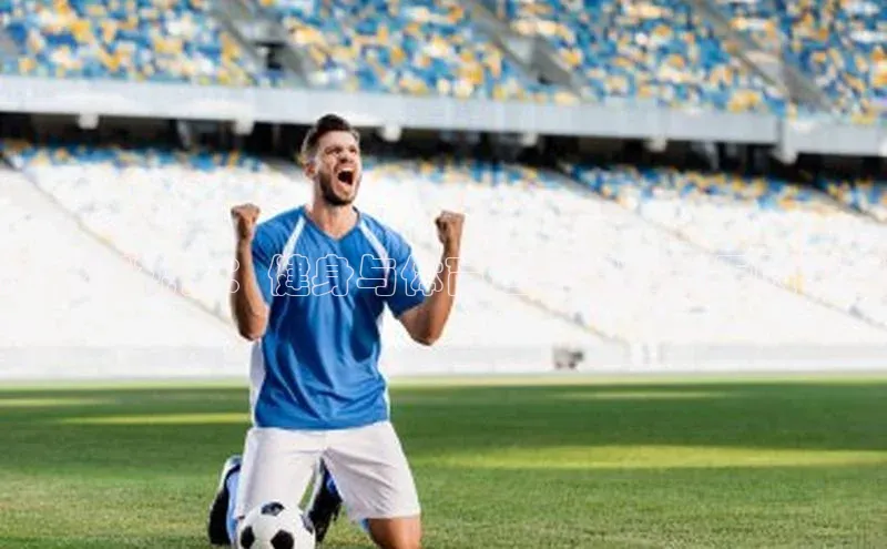 健康新视角：健身与体育运动赛事的无限可能