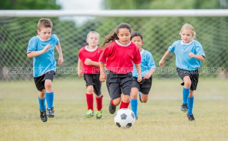 为您的体育赛事增添活力：探讨运动篷房在场馆建设中的应用与设计