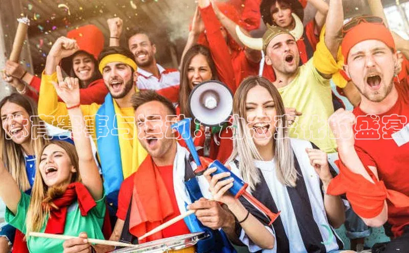 体育赛事与运动：动态变化的盛宴