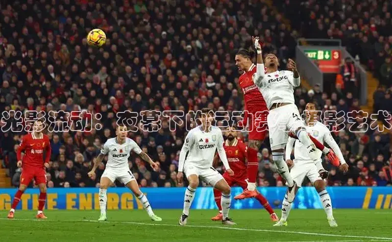 光影流动：夜幕下的运动赛事摄影艺术