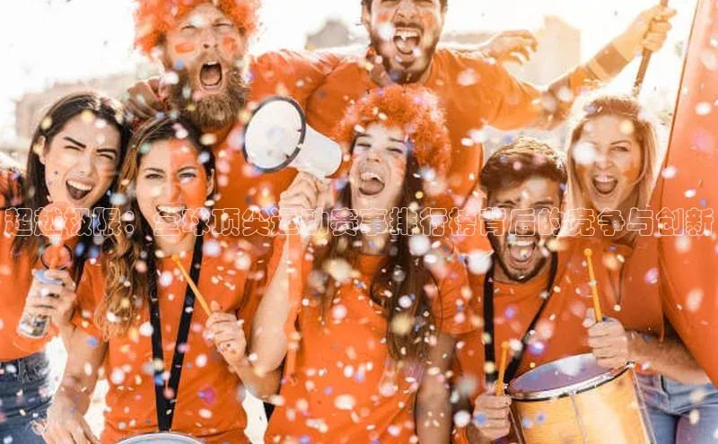 超越极限：全球顶尖运动赛事排行榜背后的竞争与创新