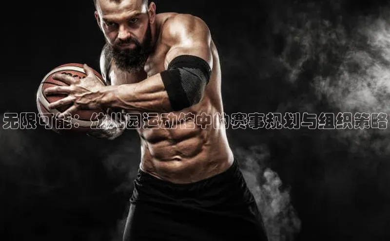 无限可能：幼儿园运动馆中的赛事规划与组织策略