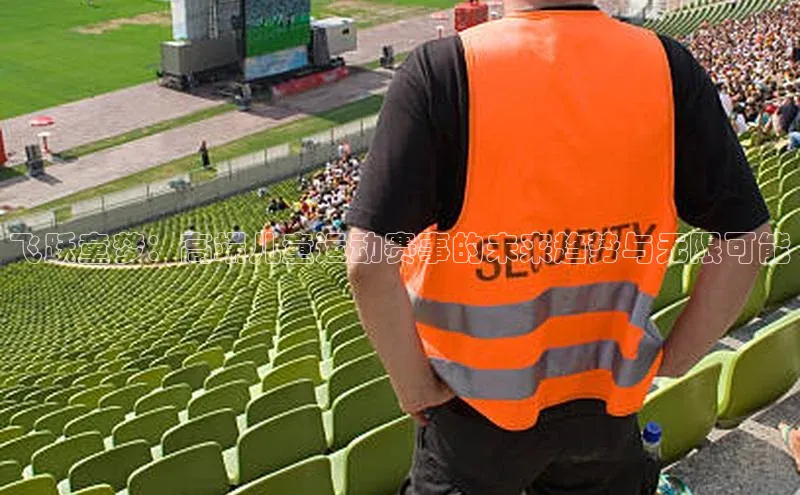 飞跃童梦：高端儿童运动赛事的未来趋势与无限可能