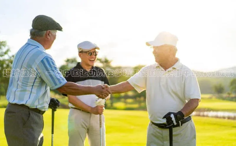 超越极限：一名中国运动员在多场重要国际赛事中的辉煌成就