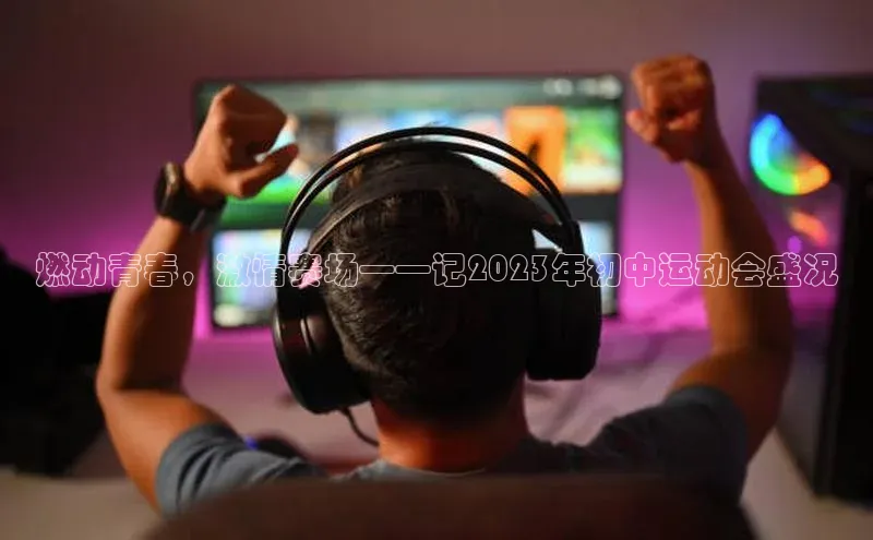 燃动青春，激情赛场——记2023年初中运动会盛况