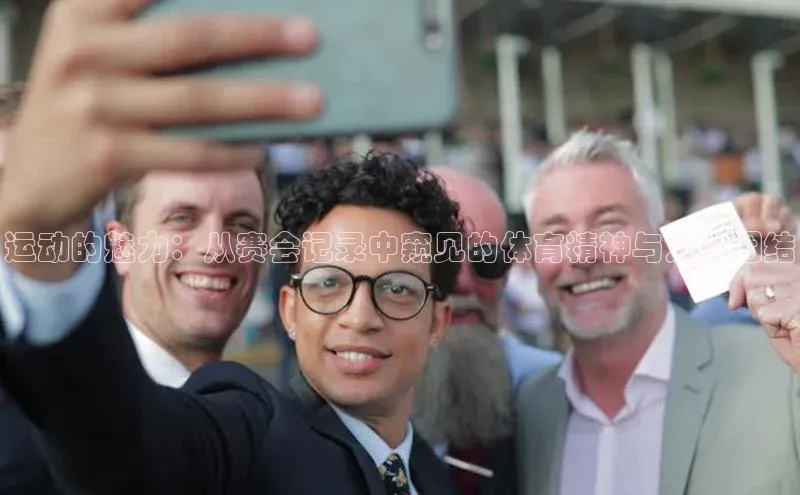 运动的魅力：从赛会记录中窥见的体育精神与人类团结