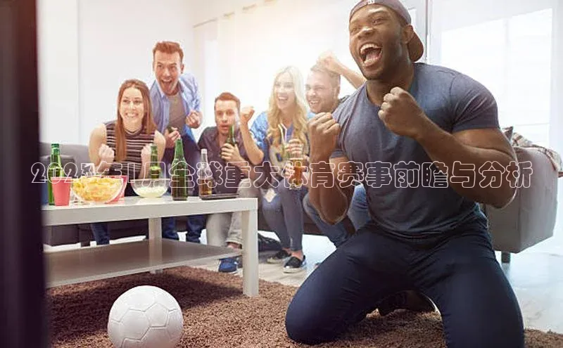 2023年1月全球重大体育赛事前瞻与分析