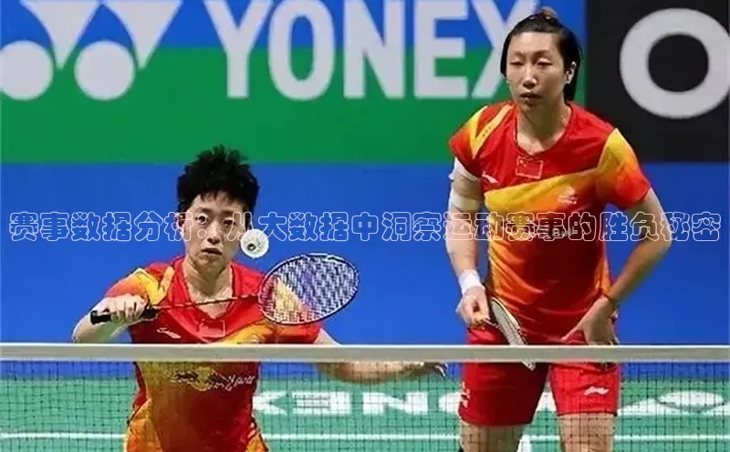 赛事数据分析：从大数据中洞察运动赛事的胜负秘密