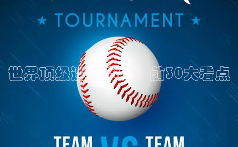 世界顶级运动赛事：前30大看点