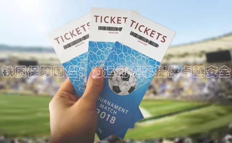 铁质保障围栏：为运动赛事提供卓越安全