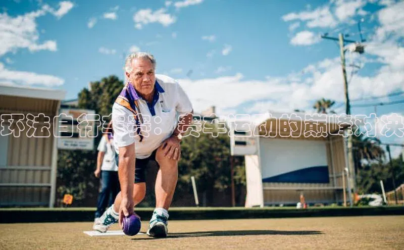 环法自行车赛：赛车运动的巅峰对决