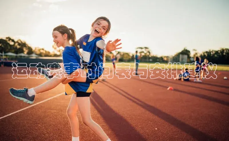 运动赛事时间表与安排建议