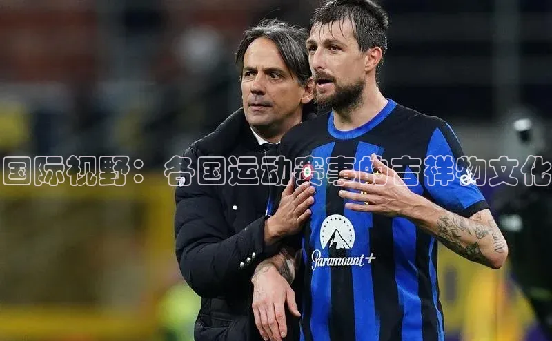 国际视野：各国运动赛事的吉祥物文化