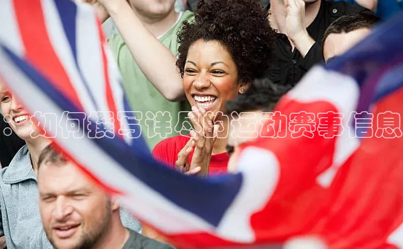 ：如何撰写详尽的运动赛事信息