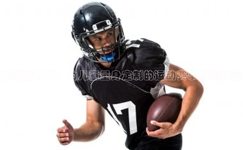 动感的节奏：为儿童量身定制的运动赛事视频体验