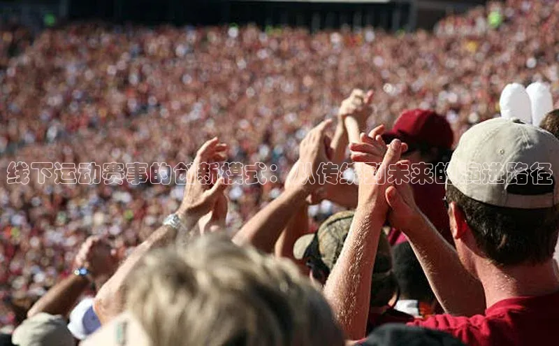 线下运动赛事的创新模式：从传统到未来的演进路径