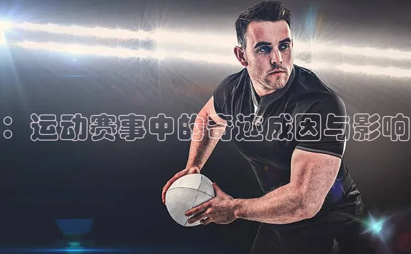 ：运动赛事中的奇迹成因与影响