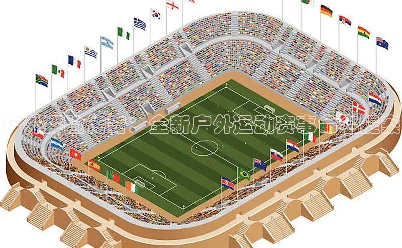 户外探险传奇：全新户外运动赛事命名提案