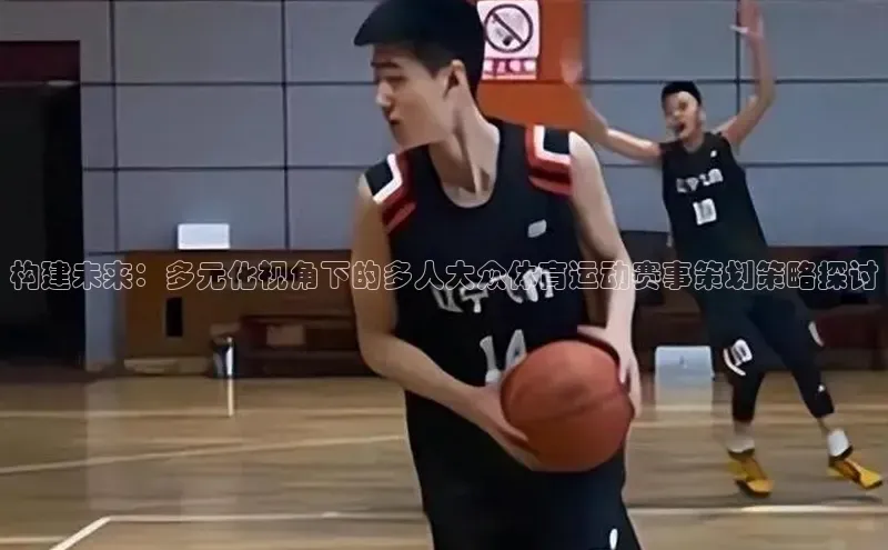 构建未来：多元化视角下的多人大众体育运动赛事策划策略探讨