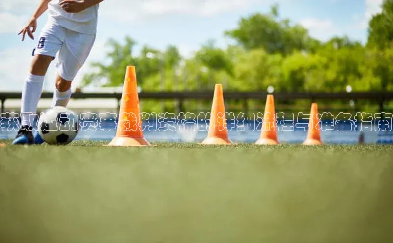 获取运动赛事裁判资格的详细流程与准备指南