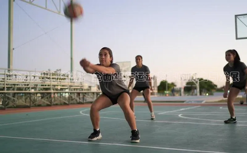 追溯历史与激情：全面25年运动赛事的历史与发展