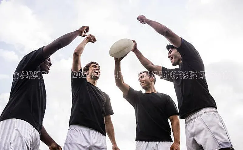 辉煌赛事回顾：2023年国际田径锦标赛的精彩瞬间与突破