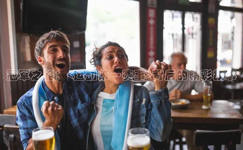 冠军之路：<运动第一赛事>背后的精彩故事