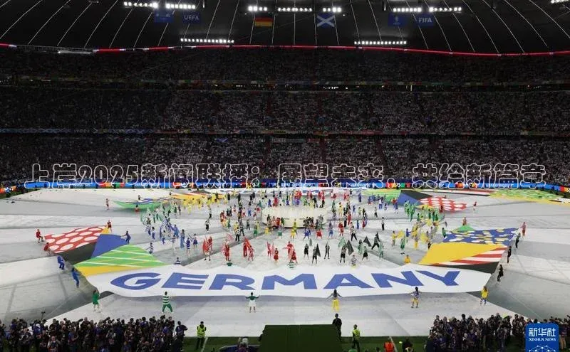 上岸2025新闻联播：展望未来，共绘新篇章