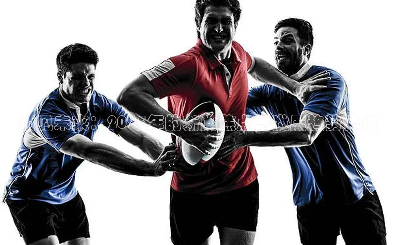 预见未来：2025年的新闻焦点与发展趋势评估