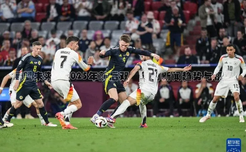 展望未来：2025年前后双滘镇的新闻趋势与机遇