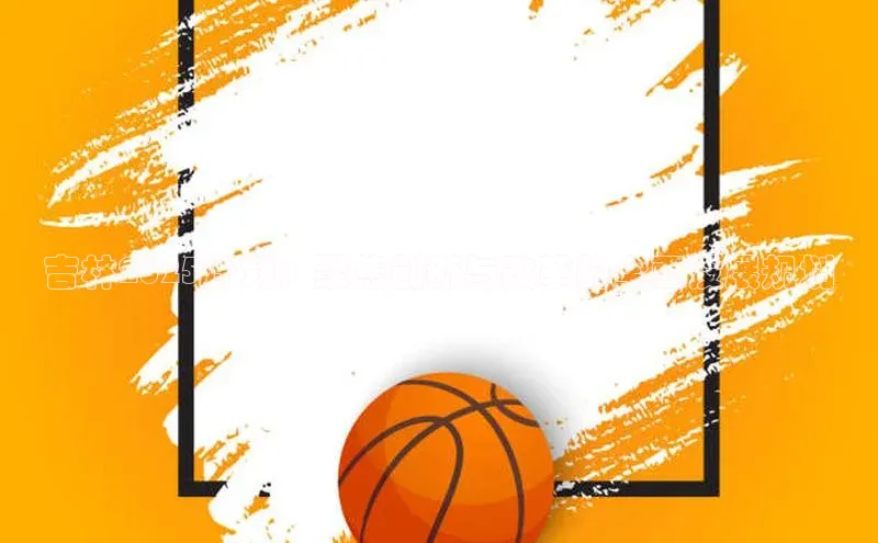 吉林2025计划：聚焦创新与改革的全面发展规划