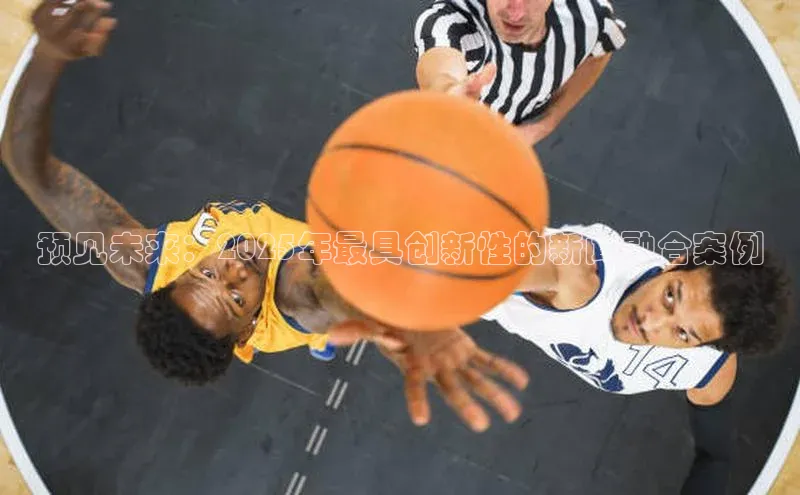 预见未来：2025年最具创新性的新闻融合案例