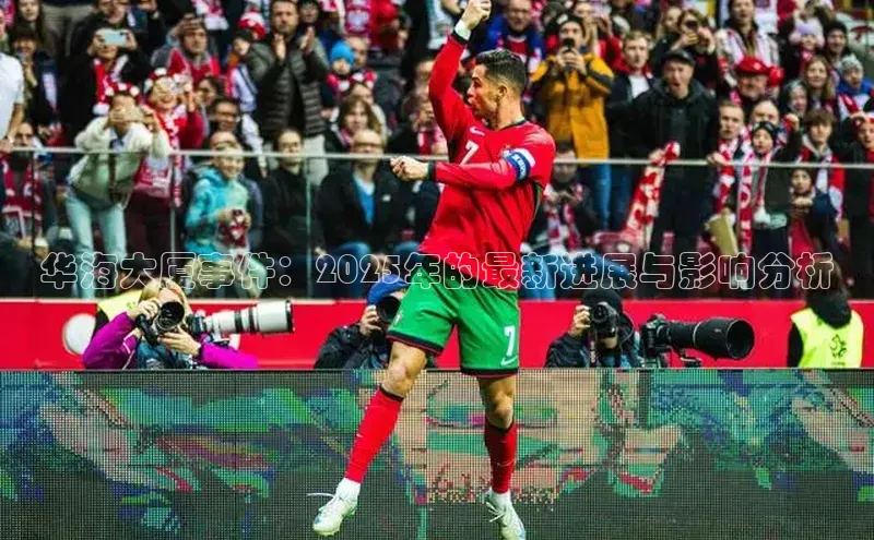 华海大厦事件：2025年的最新进展与影响分析