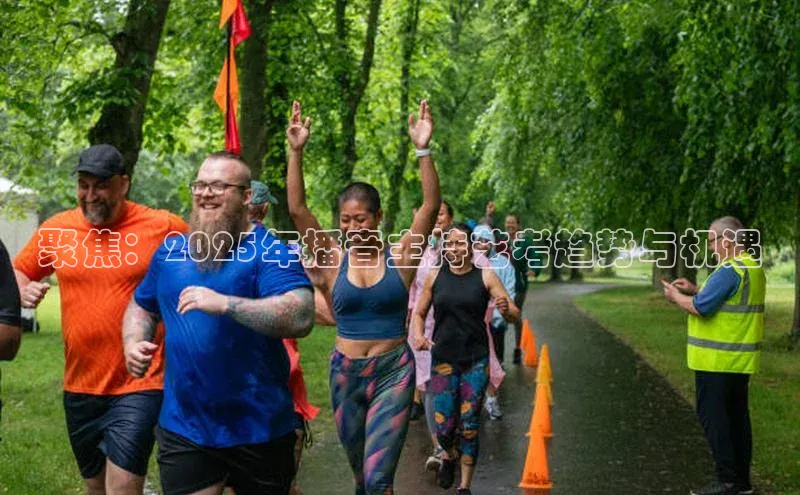 聚焦：2025年播音主持艺考趋势与机遇