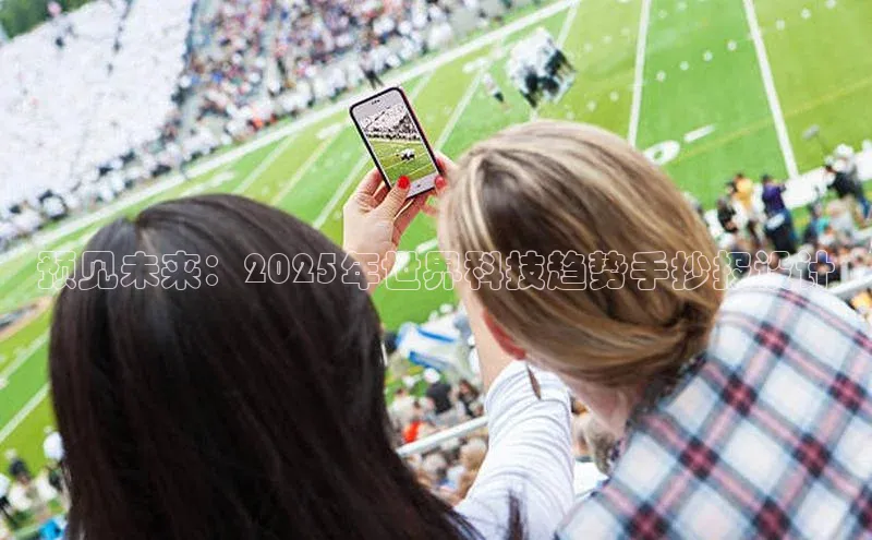 预见未来：2025年世界科技趋势手抄报设计