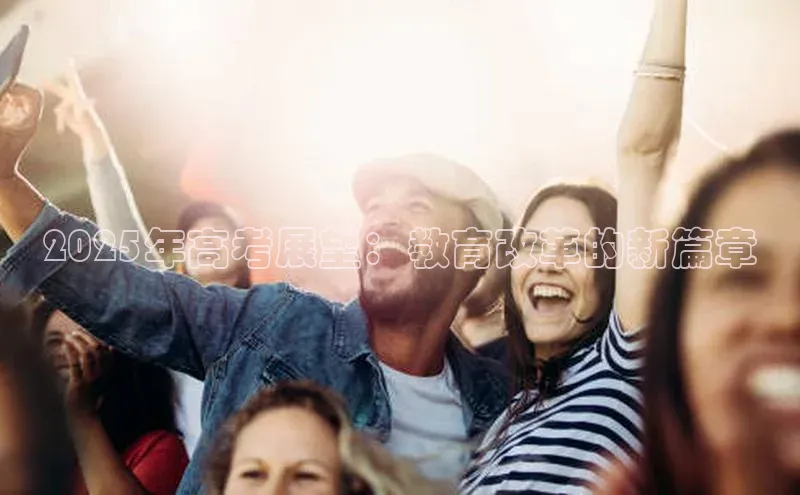 2025年高考展望：教育改革的新篇章