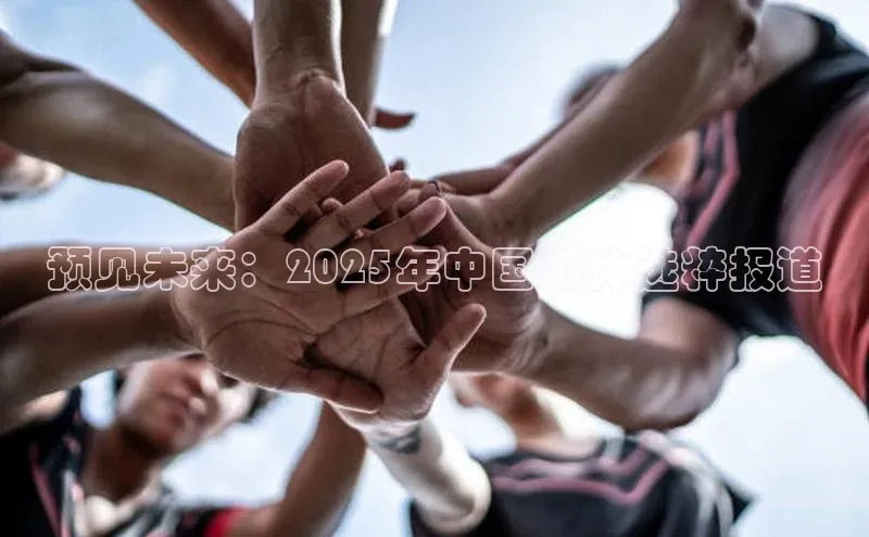 预见未来：2025年中国媒体选粹报道